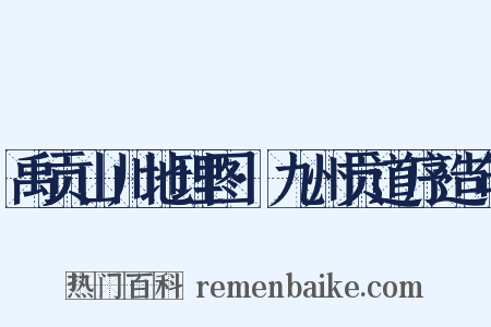 禹贡山川地理图·九州贡道序造句是什么意思的图片